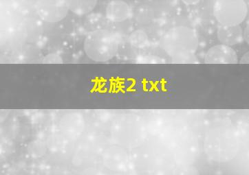 龙族2 txt